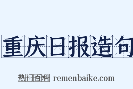 重庆日报造句是什么意思的图片
